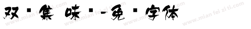 双鱼集 味觉字体转换